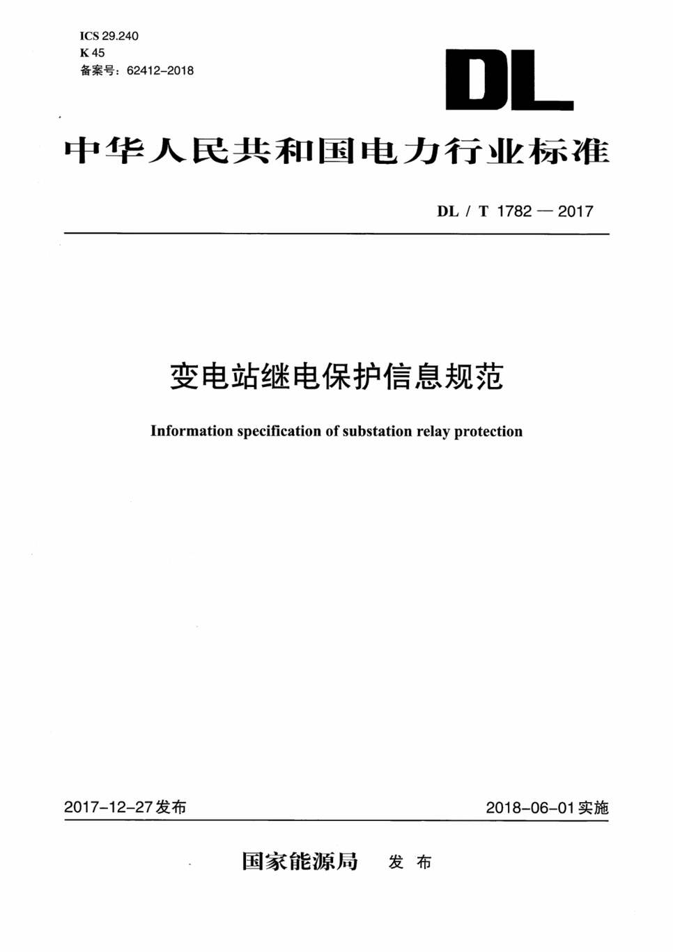 “DL∕T1782-2017变电站继电保护信息规范PDF”第1页图片