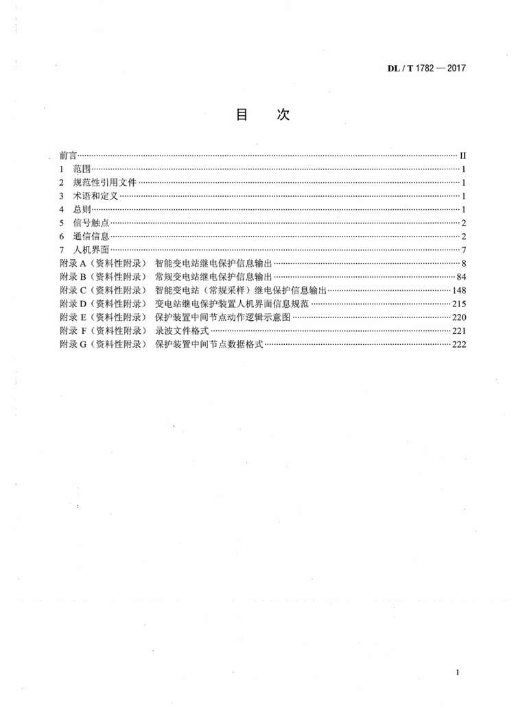 “DL∕T1782-2017变电站继电保护信息规范PDF”第2页图片