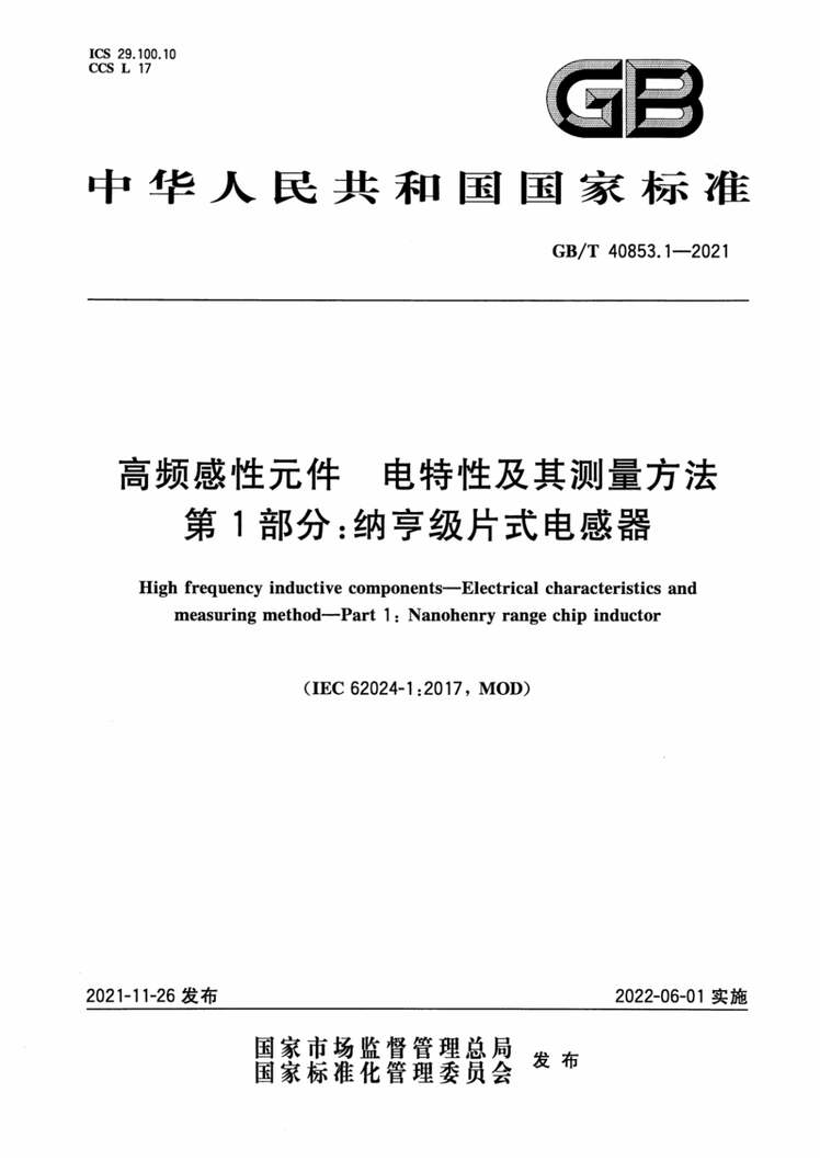 “GB∕T40853.1-2021高频感性元件电特性及其测量方法第1部分：纳亨级片式电感器PDF”第1页图片