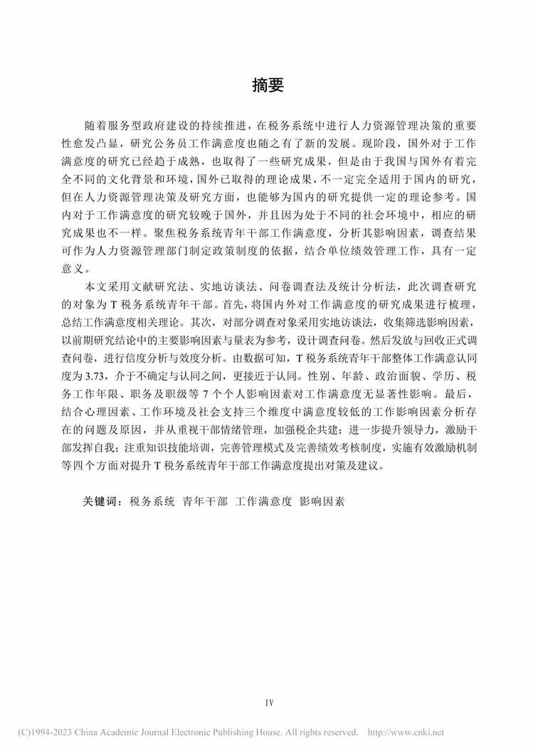 “MBA毕业论文_T税务系统青年干部工作满意度调查研究PDF”第1页图片