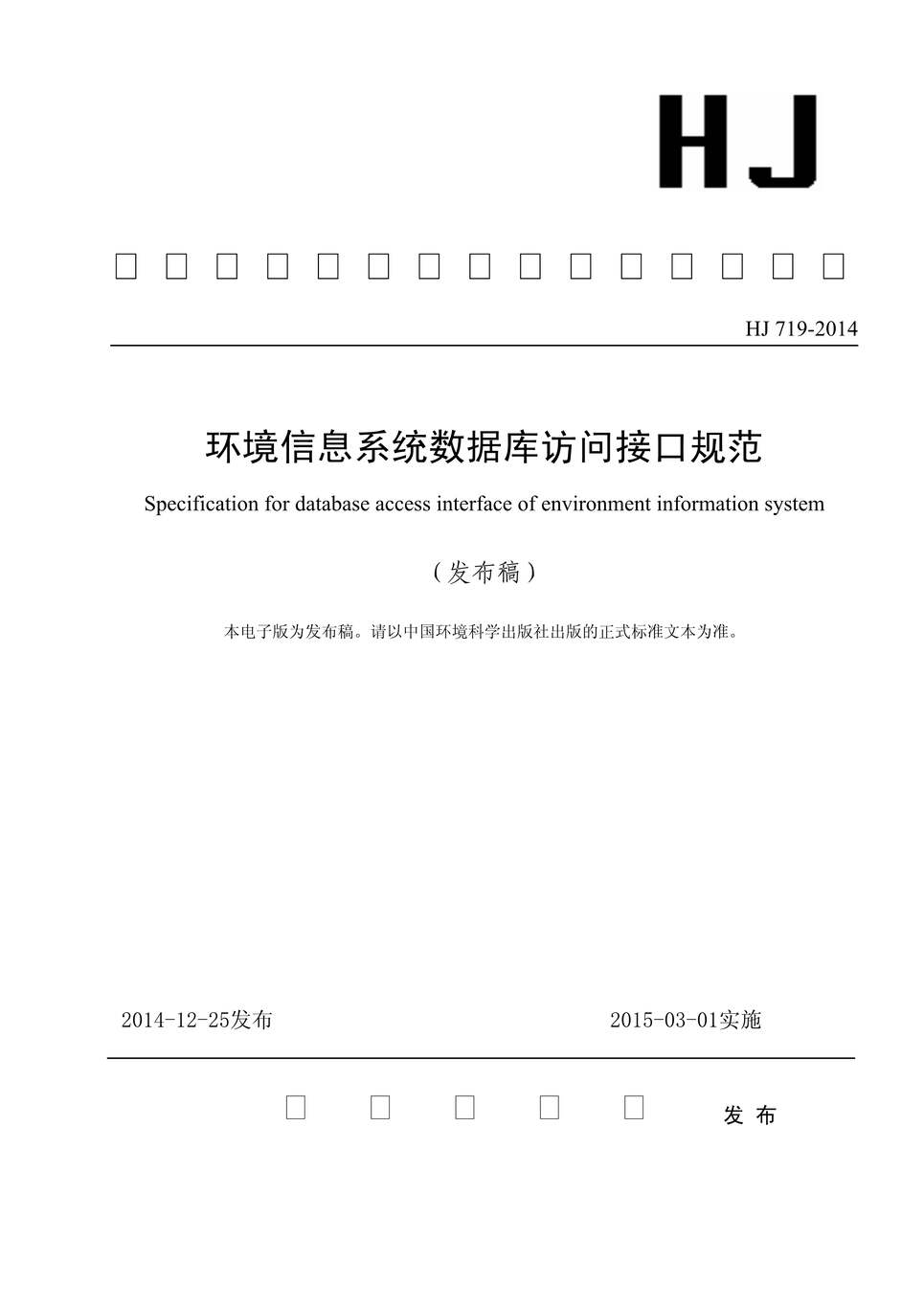 “HJ719-2014环境信息系统数据库访问接口规范PDF”第1页图片