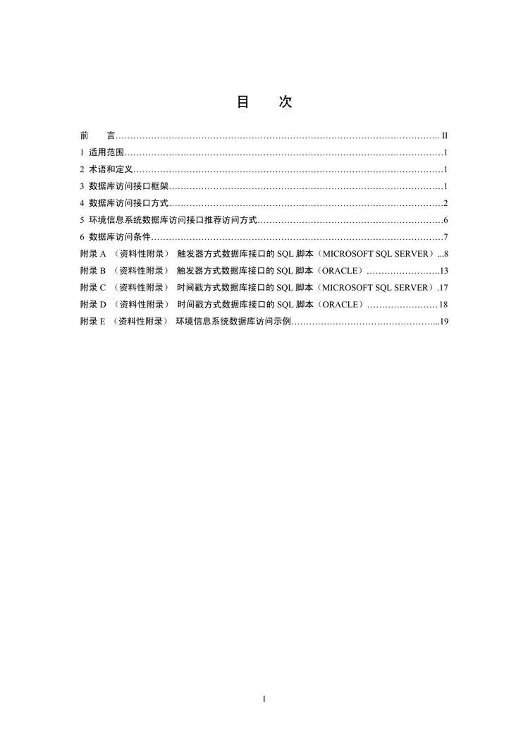 “HJ719-2014环境信息系统数据库访问接口规范PDF”第2页图片