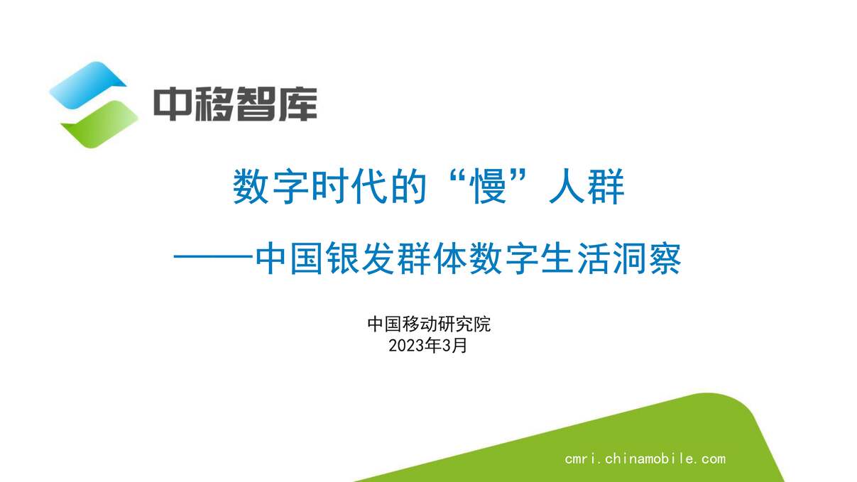 “2023年中国银发群体数字生活洞察：数字时代的“慢”人群报告PDF”第1页图片