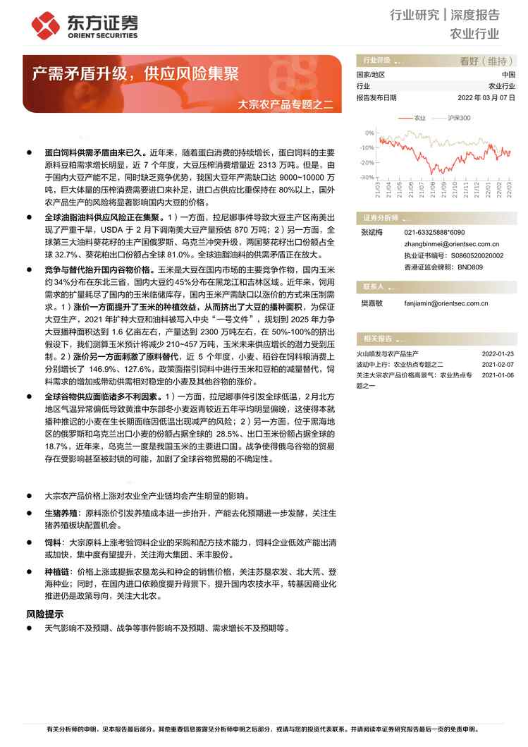 “农业大宗农产品专题之二：产需矛盾升级，供应风险集聚PDF”第1页图片