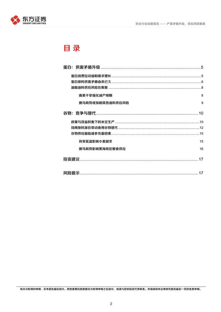 “农业大宗农产品专题之二：产需矛盾升级，供应风险集聚PDF”第2页图片