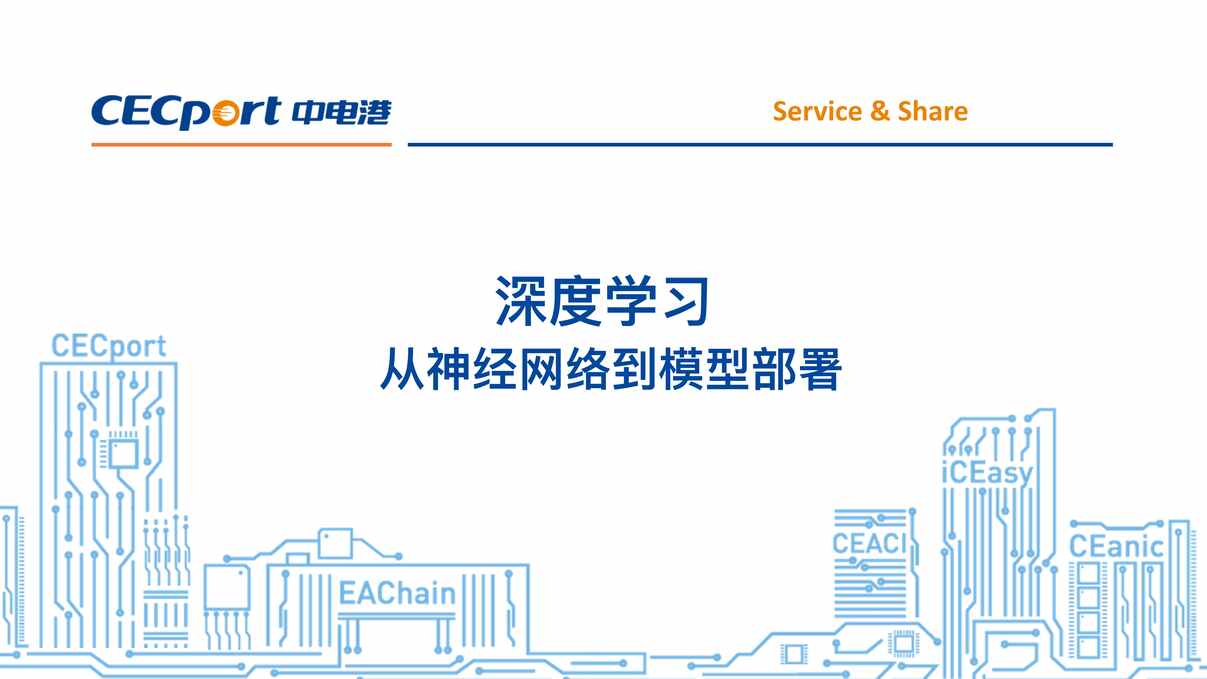 “深度学习：从神经网络到模型部署PDF”第1页图片