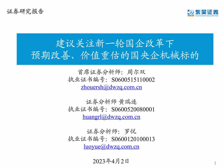 “机械欧亿·体育（中国）有限公司建议关注新一轮国企改革下预期改善价值重估的国央企机械标的-23040290页PDF”第1页图片