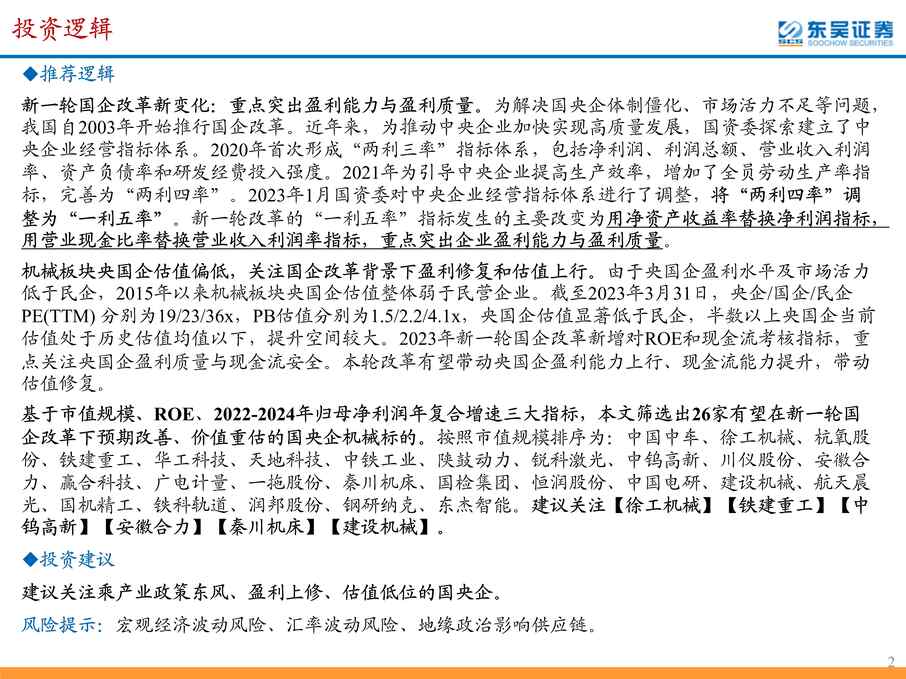 “机械欧亿·体育（中国）有限公司建议关注新一轮国企改革下预期改善价值重估的国央企机械标的-23040290页PDF”第2页图片