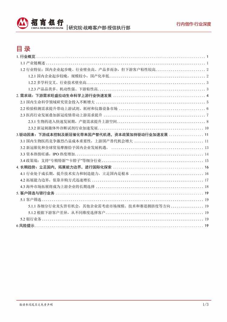 “2022年招商银行-生物医药欧亿·体育（中国）有限公司之生命科学上游篇：欧亿·体育（中国）有限公司发展驶入快车道，紧抓国产替代新机遇PDF”第2页图片