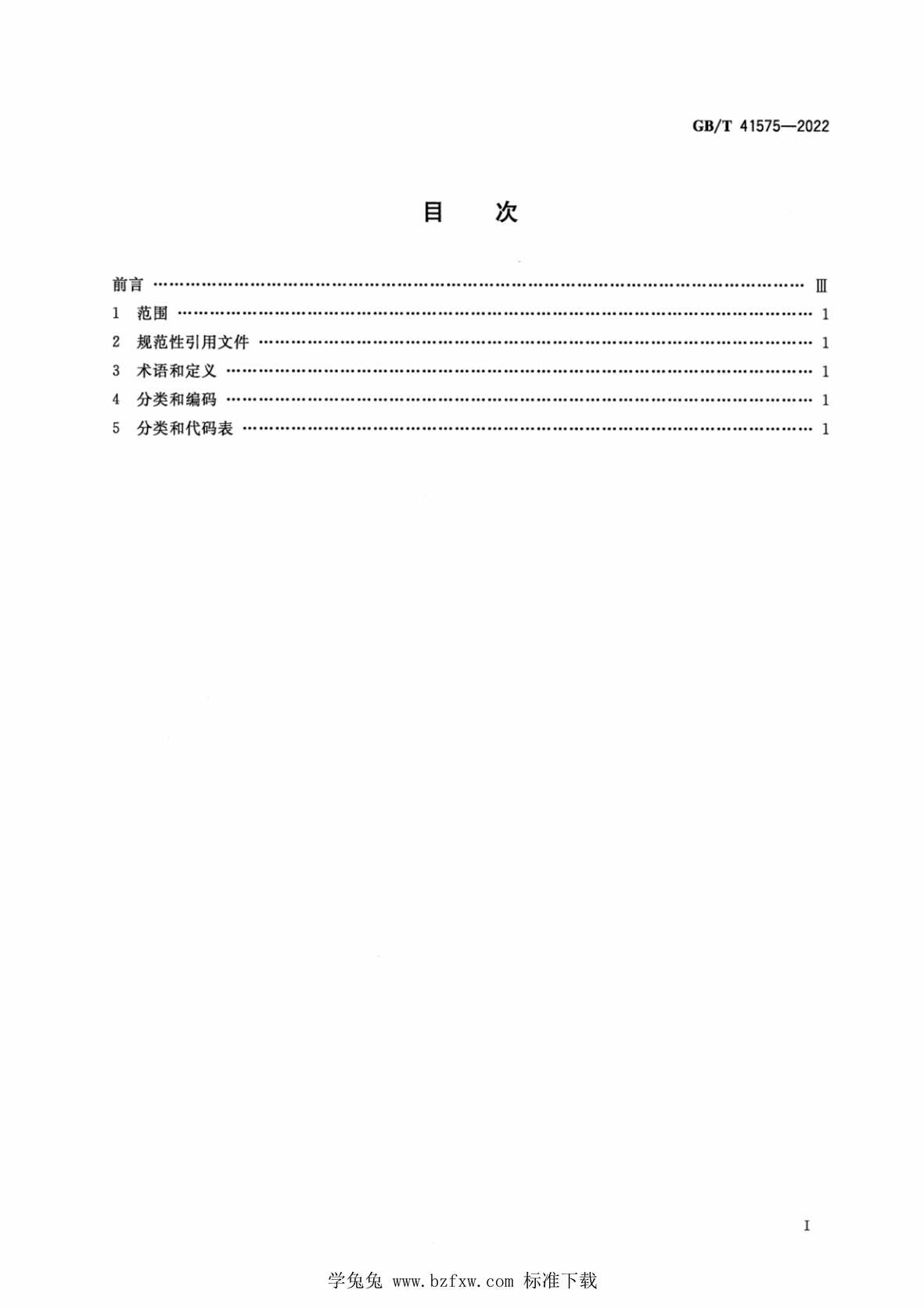 “GB_T41575-2022未成年人互联网不健康内容分类与代码PDF”第2页图片