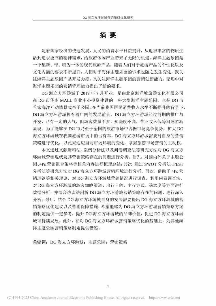 “MBA毕业论文_DG海立方环游城营销策略优化研究PDF”第2页图片