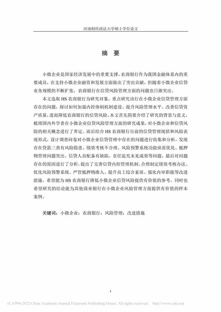 “MBA毕业论文_HS农商银行小微企业信贷风险管理研究PDF”第1页图片