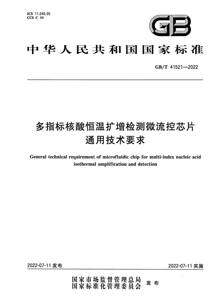 “GB_T41521-2022多指标核酸恒温扩增检测微流控芯片通用技术要求PDF”第1页图片