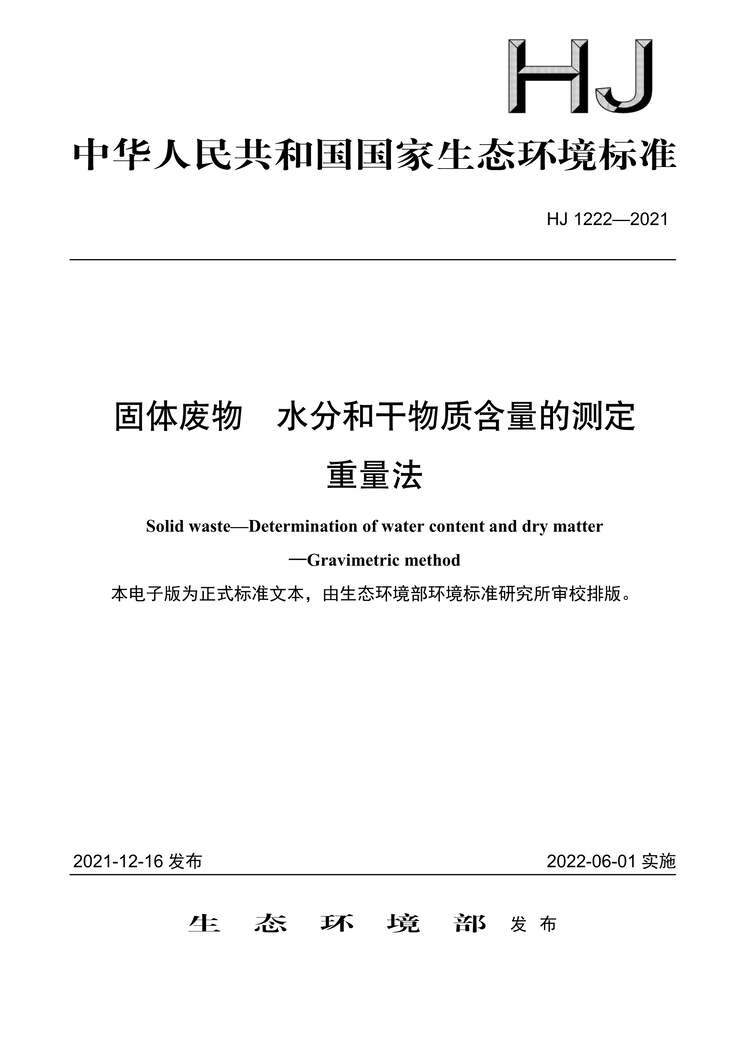 “HJ1222-2021固体废物水分和干物质含量的测定重量法PDF”第1页图片