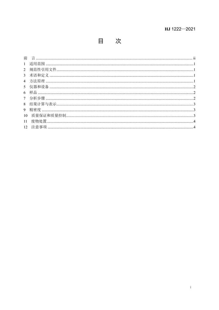 “HJ1222-2021固体废物水分和干物质含量的测定重量法PDF”第2页图片