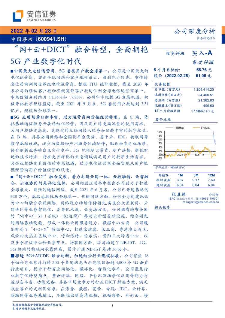 “中国移动_+“网+云+DICT”融合转型，全面拥抱5G产业数字化时代PDF”第1页图片