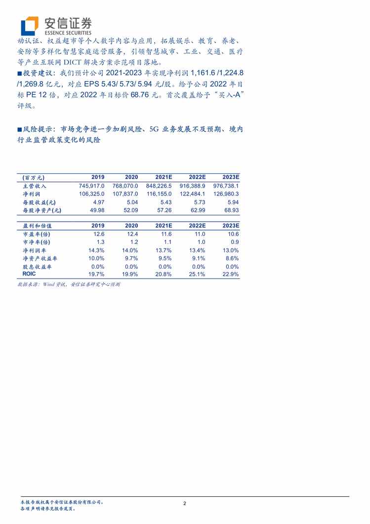 “中国移动_+“网+云+DICT”融合转型，全面拥抱5G产业数字化时代PDF”第2页图片