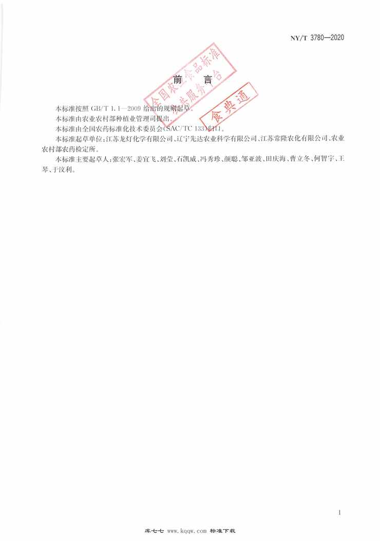 “NY∕T3780-2020烯酰吗啉原药PDF”第2页图片