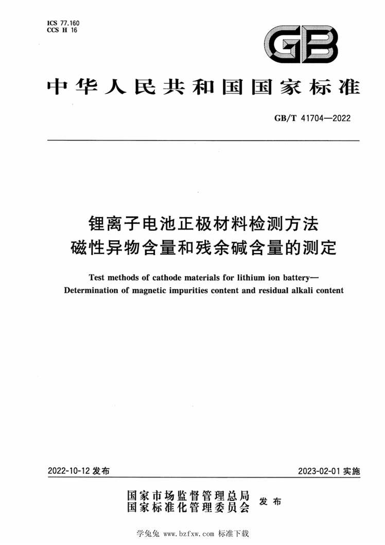 “GB∕T41704-2022锂离子电池正极材料检测方法磁性异物含量和残余碱含量的测定PDF”第1页图片