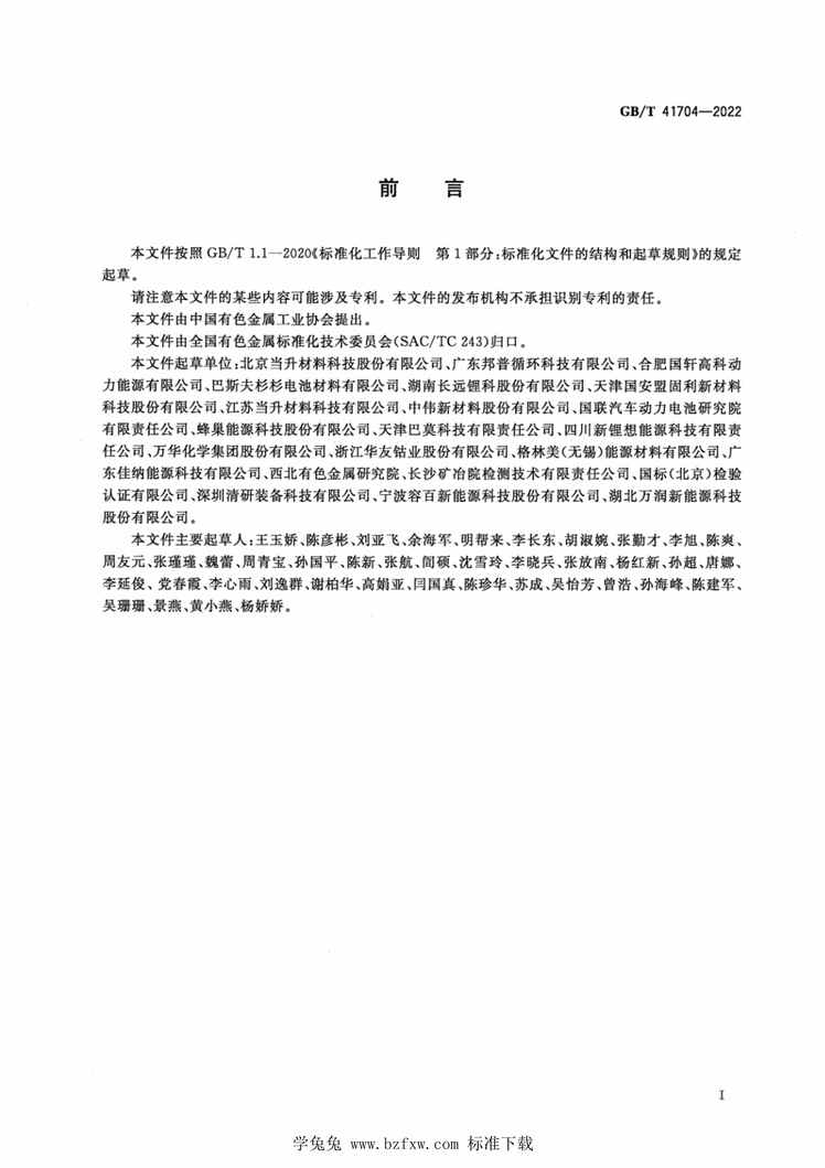 “GB∕T41704-2022锂离子电池正极材料检测方法磁性异物含量和残余碱含量的测定PDF”第2页图片