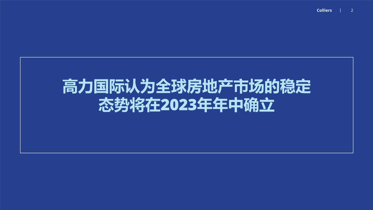 “2023年全球投资者展望报告：应对重新校准后的全球房地产市场PDF”第2页图片