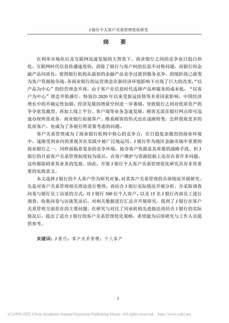 “MBA毕业论文_J银行个人客户关系管理优化研究PDF”第1页图片