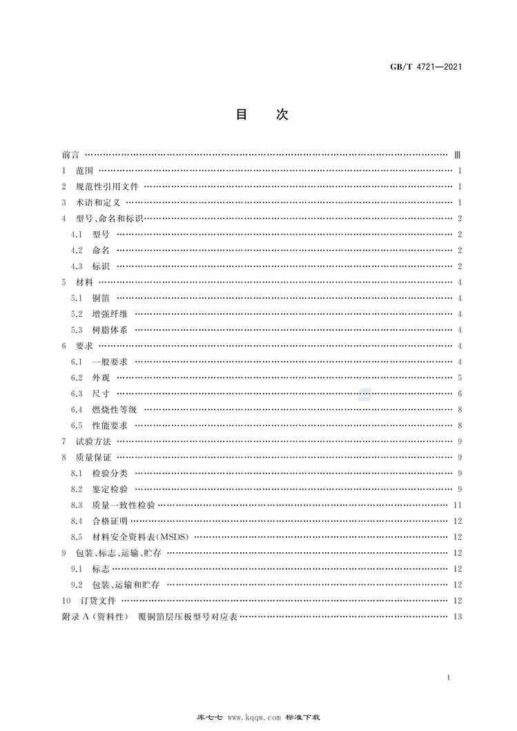 “GB∕T4721-2021印制电路用刚性覆铜箔层压板通用规则PDF”第2页图片