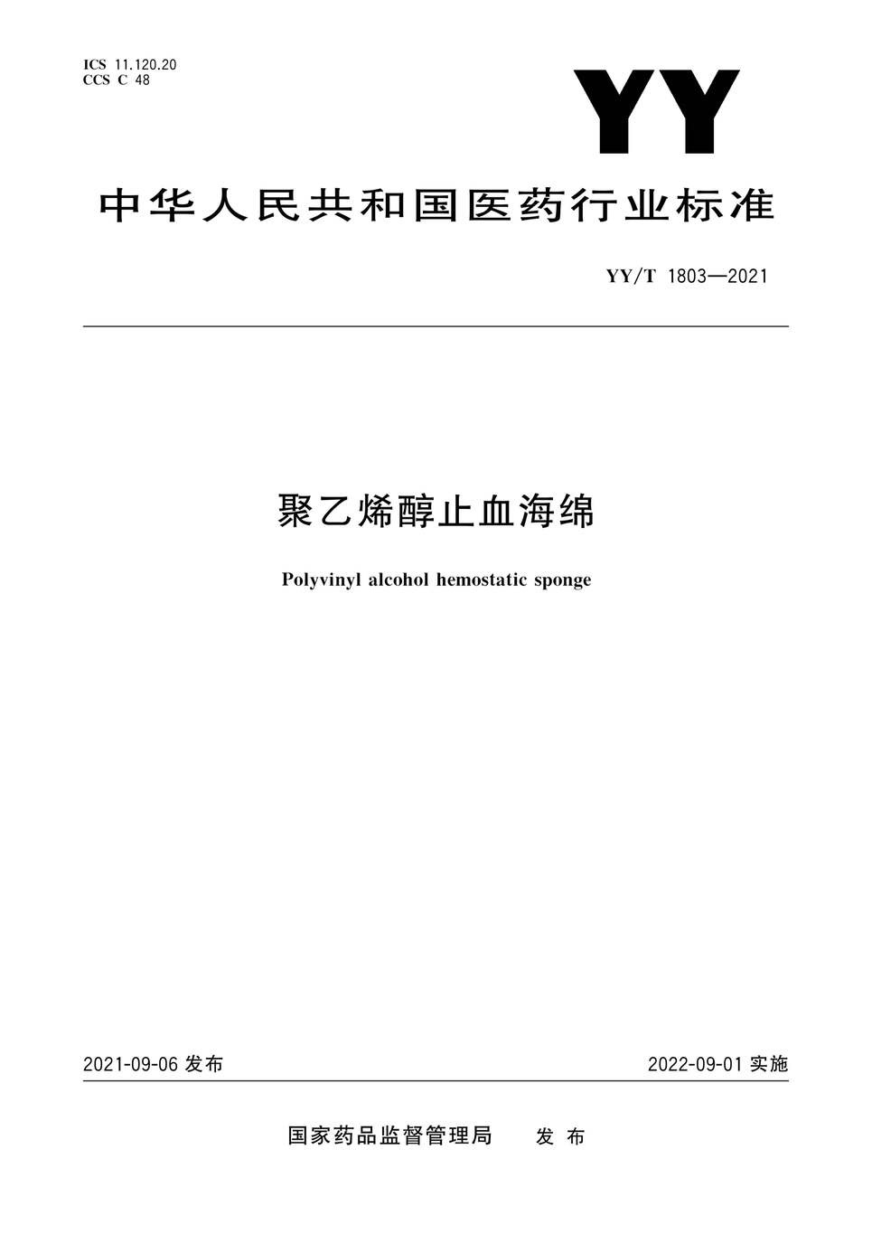 “YY∕T1803-2021聚乙烯醇止血海绵PDF”第1页图片