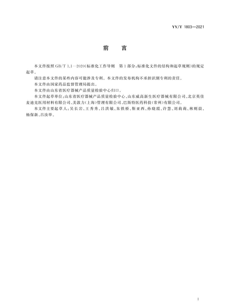 “YY∕T1803-2021聚乙烯醇止血海绵PDF”第2页图片