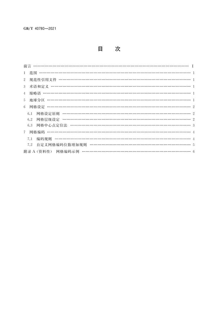 “GB∕T40780-2021基于OID的地理位置标识编码PDF”第2页图片