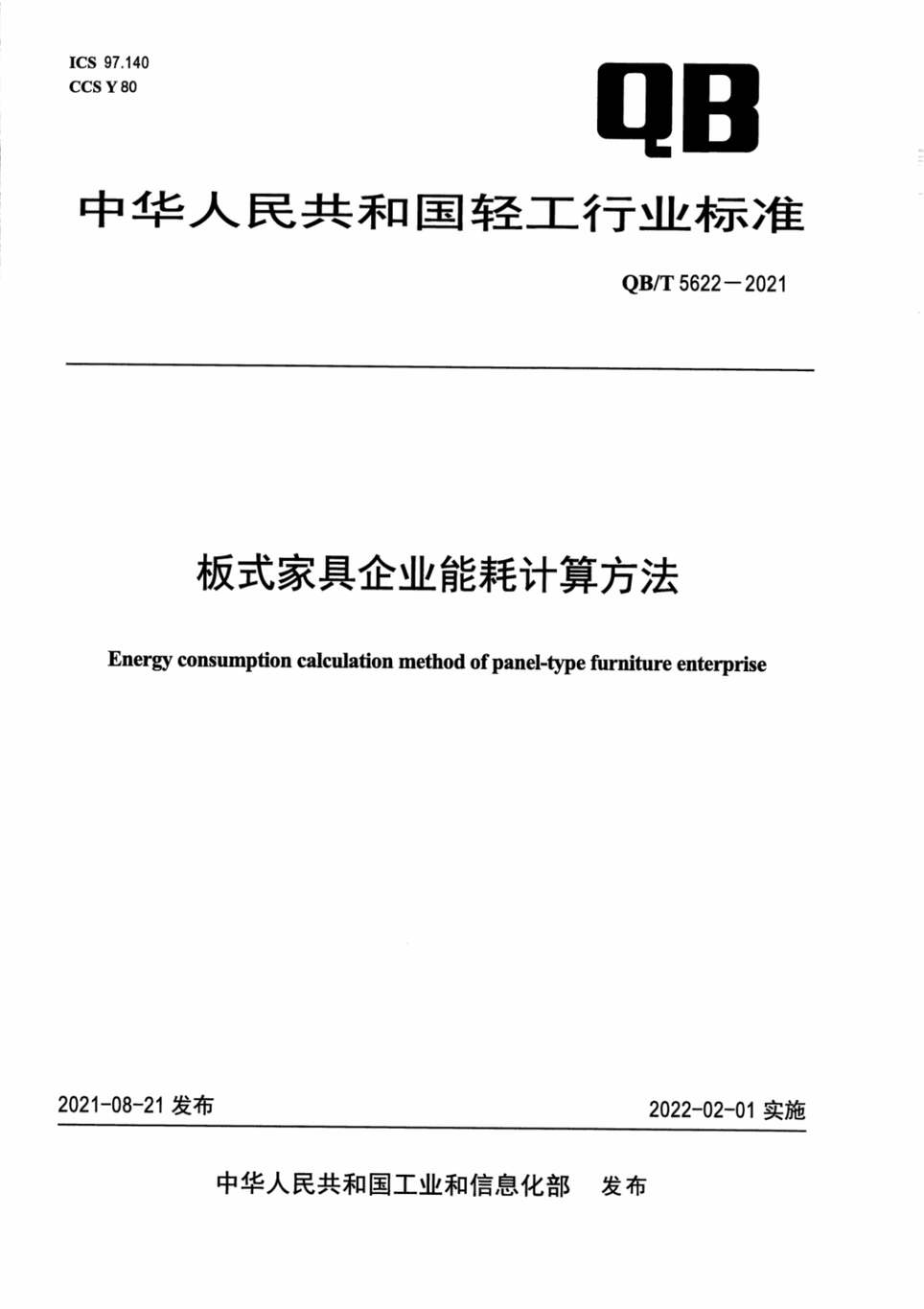 “QB∕T5622-2021板式家具企业能耗计算方法PDF”第1页图片