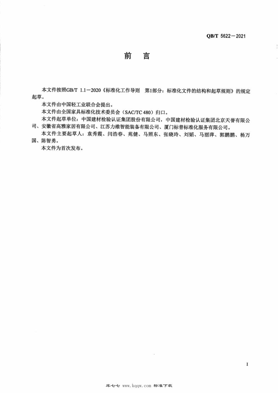 “QB∕T5622-2021板式家具企业能耗计算方法PDF”第2页图片