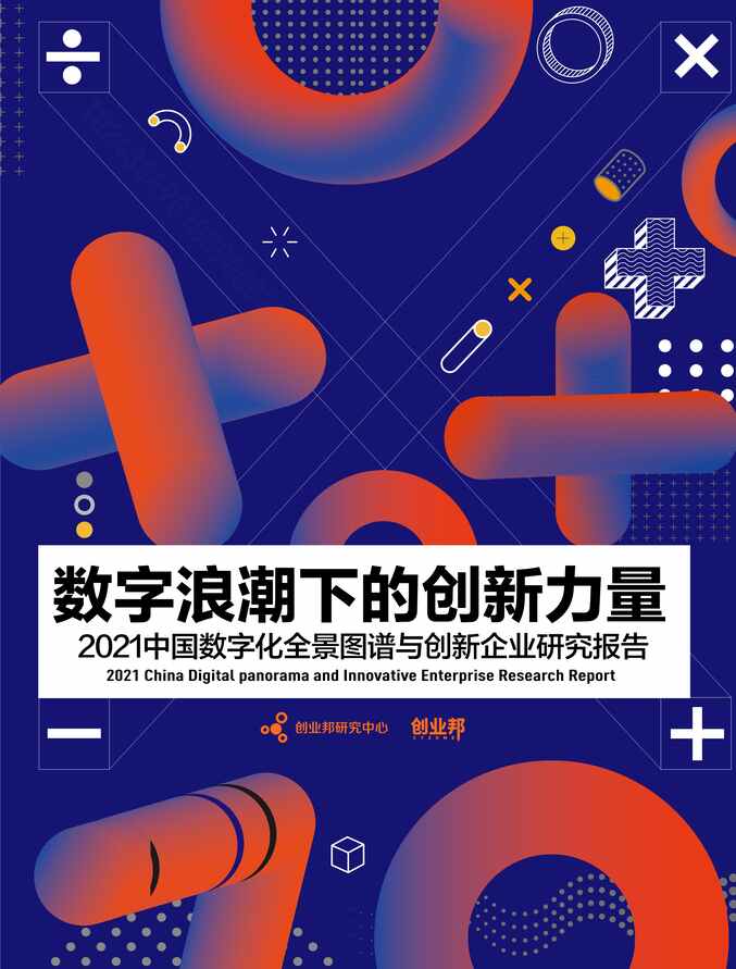 “2021中国数字化全景图谱与创新企业研究报告：数字浪潮下的创新力量-创业邦PDF”第1页图片