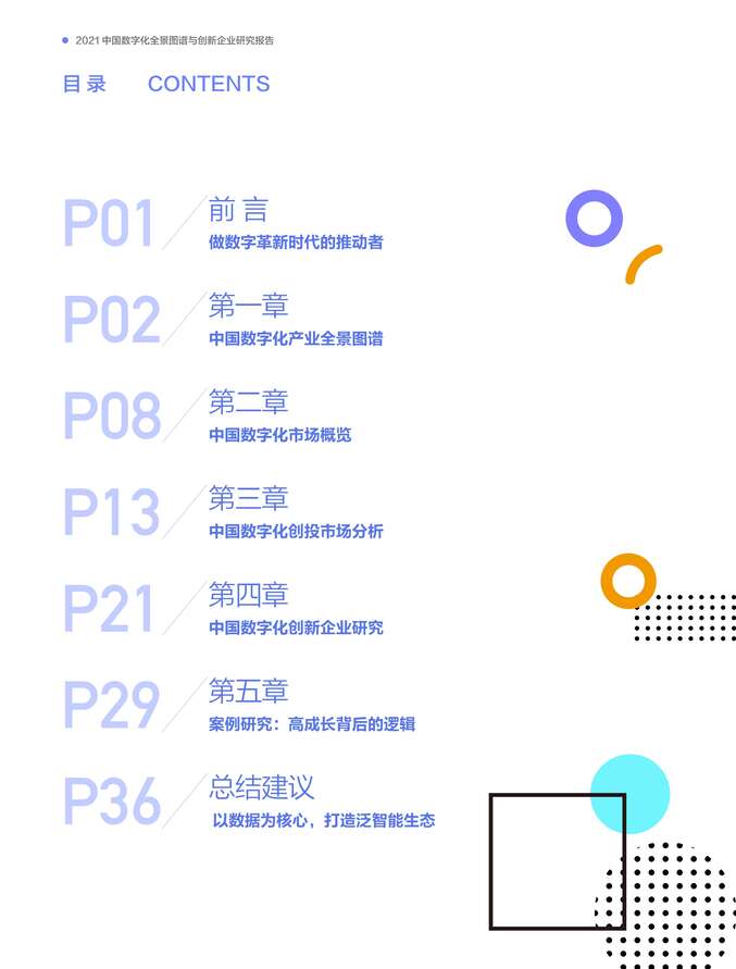 “2021中国数字化全景图谱与创新企业研究报告：数字浪潮下的创新力量-创业邦PDF”第2页图片