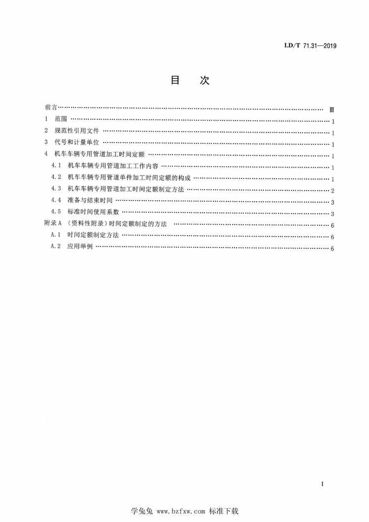 “LD∕T71.31-2019轨道交通装备制造业劳动定额机车车辆专用管道加工PDF”第2页图片