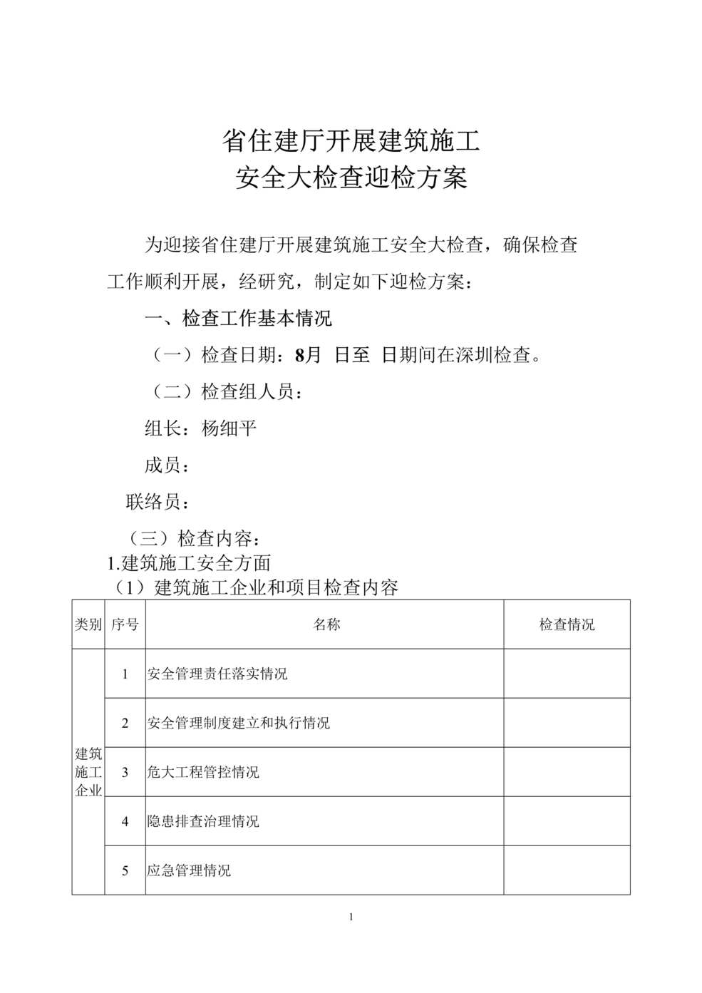 “省住建厅开展建筑施工安全大检查方案DOC”第1页图片