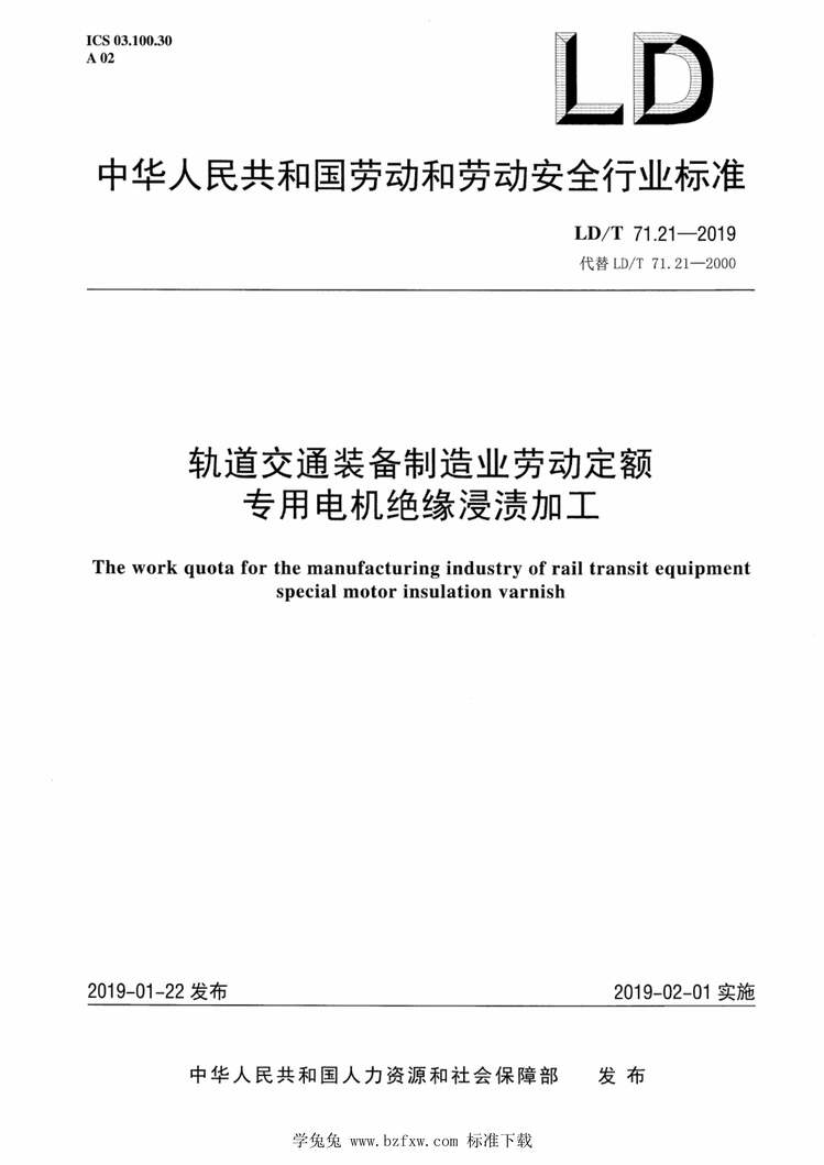 “LD∕T71.21-2019轨道交通装备制造业劳动定额专用电机绝缘处理浸渍加工PDF”第1页图片