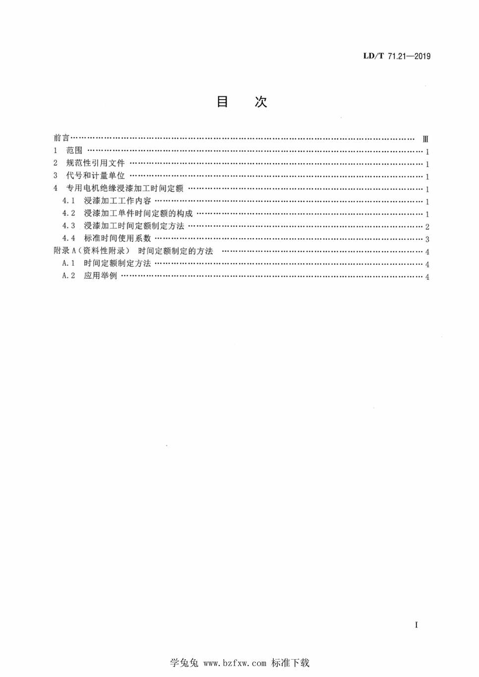 “LD∕T71.21-2019轨道交通装备制造业劳动定额专用电机绝缘处理浸渍加工PDF”第2页图片