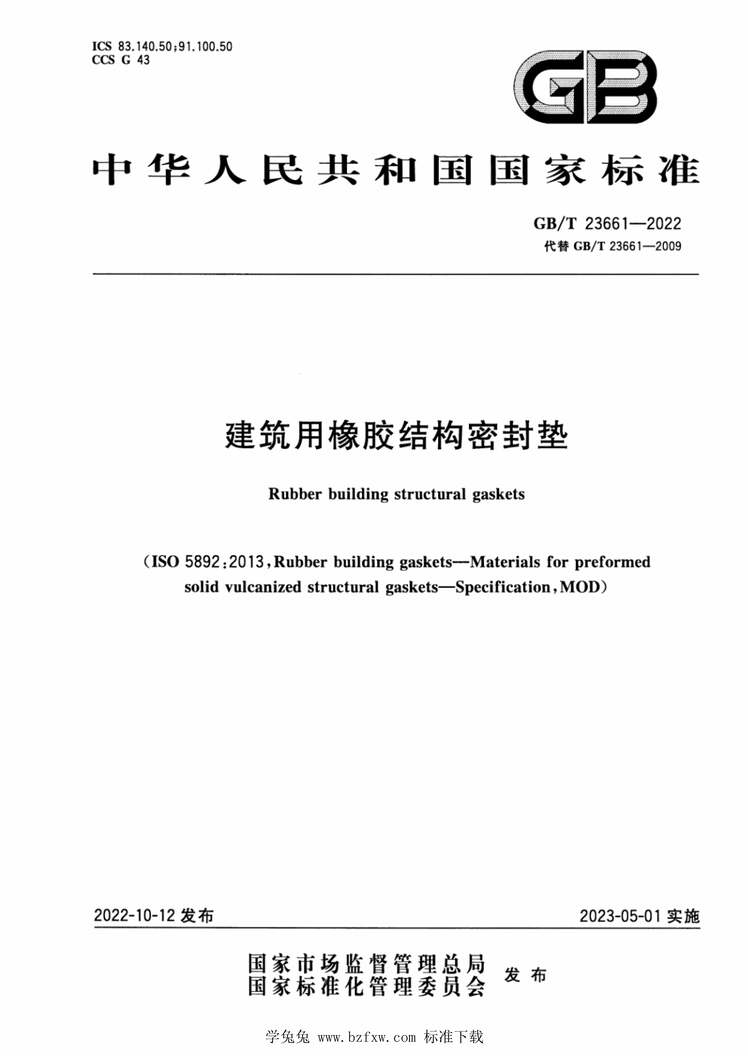 “GB∕T23661-2022建筑用橡胶结构密封垫PDF”第1页图片