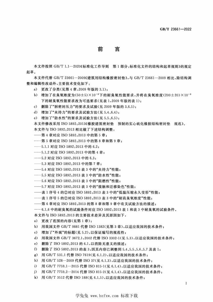 “GB∕T23661-2022建筑用橡胶结构密封垫PDF”第2页图片