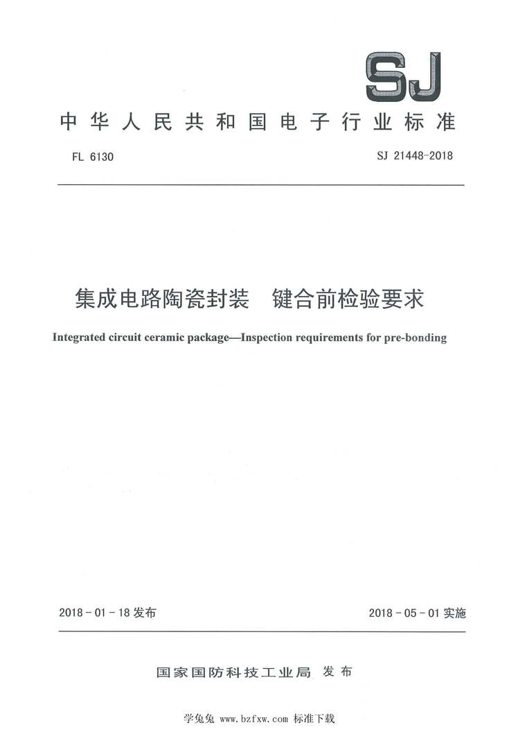 “SJ21448-2018集成电路陶瓷封装键合前检验要求PDF”第1页图片