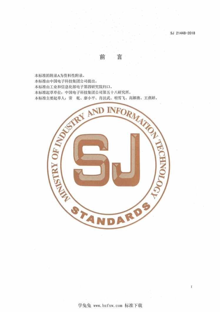 “SJ21448-2018集成电路陶瓷封装键合前检验要求PDF”第2页图片