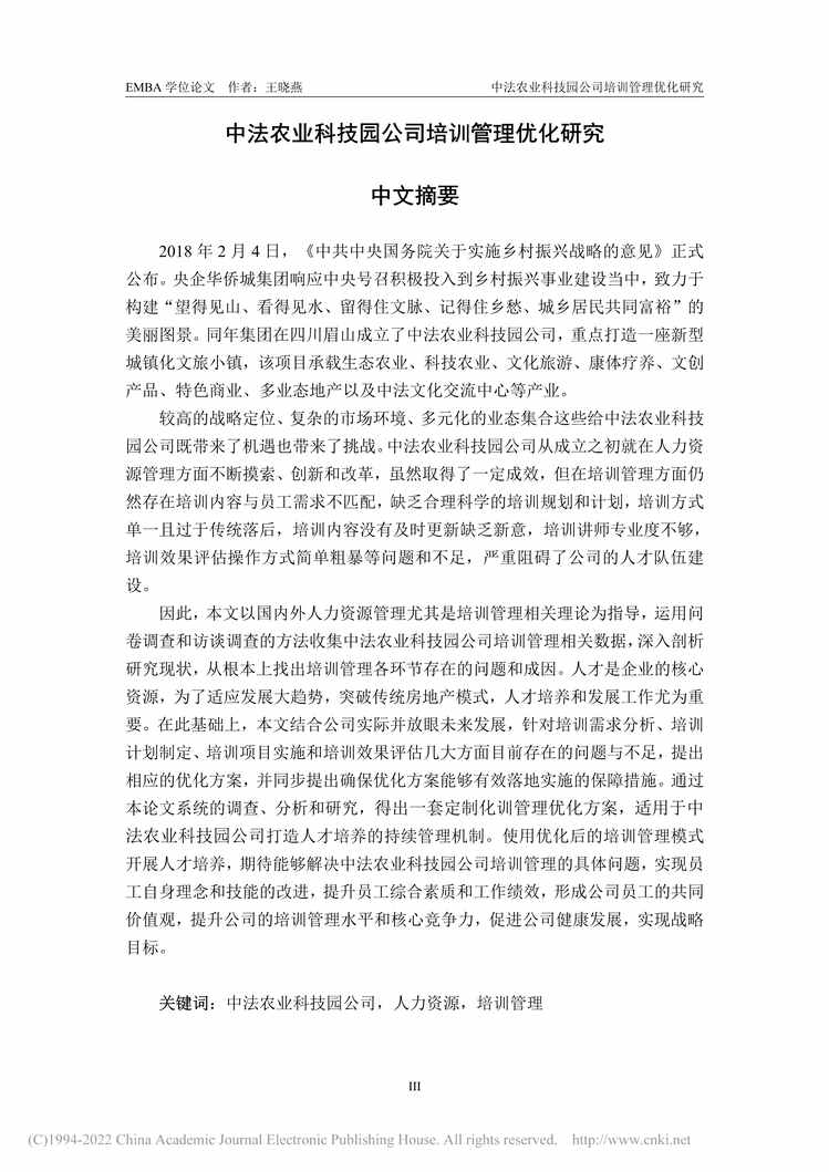 “MBA毕业论文_中法农业科技园公司培训管理优化研究PDF”第1页图片