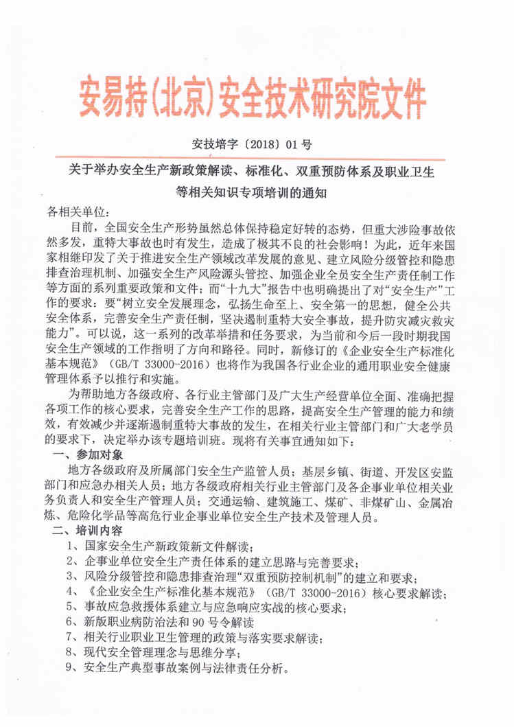 “安全生产新政策解读、标准化、双重预防体系及职业卫生DOC”第1页图片