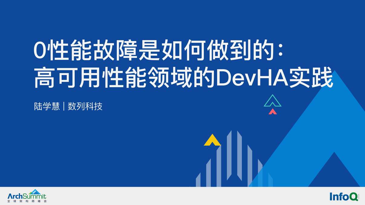 “性能故障是如何做到的：高可用性能领域的DevHA实践-陆学慧PDF”第1页图片