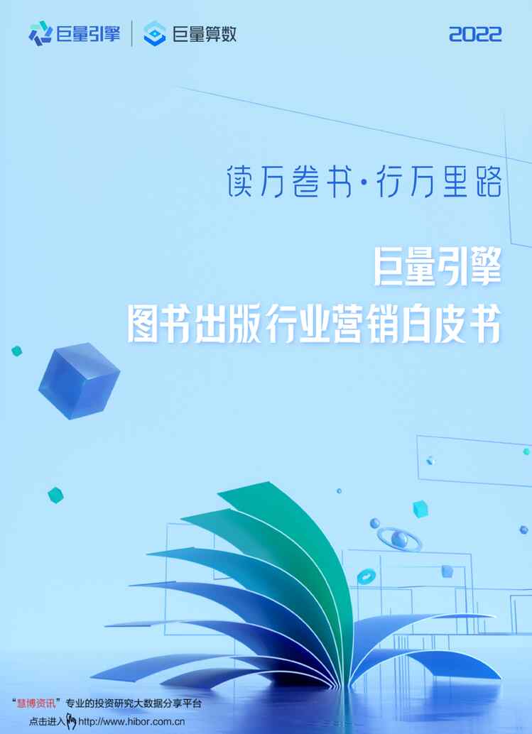 “2022年巨量-2022巨量引擎图书出版欧亿·体育（中国）有限公司营销白皮书：读万卷书·行万里路PDF”第1页图片