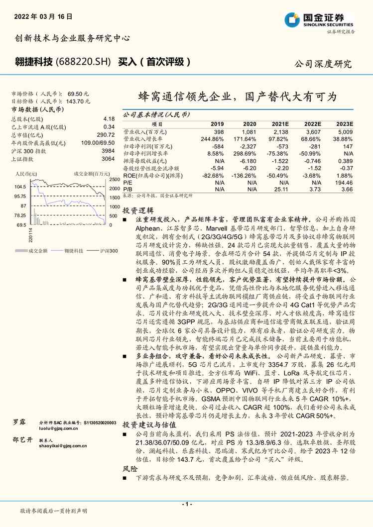 “翱捷科技_+蜂窝通信领先企业，国产替代大有可为PDF”第1页图片