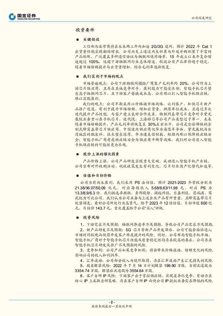 “翱捷科技_+蜂窝通信领先企业，国产替代大有可为PDF”第2页图片