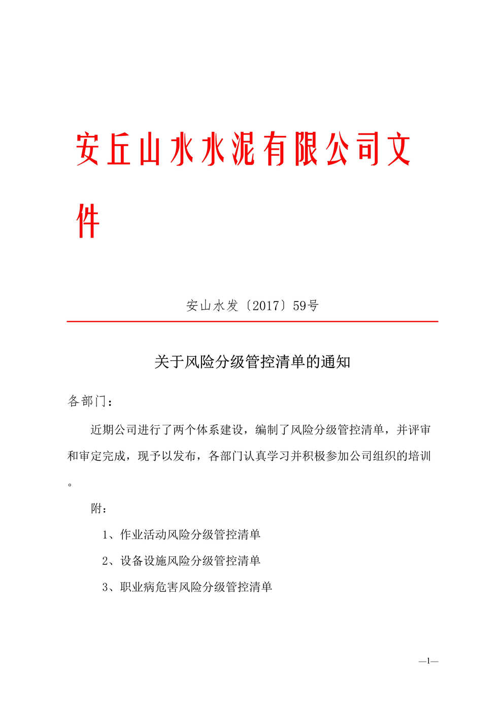 “双重预防体系之关于下发风险分级管控清单的通知DOC”第1页图片