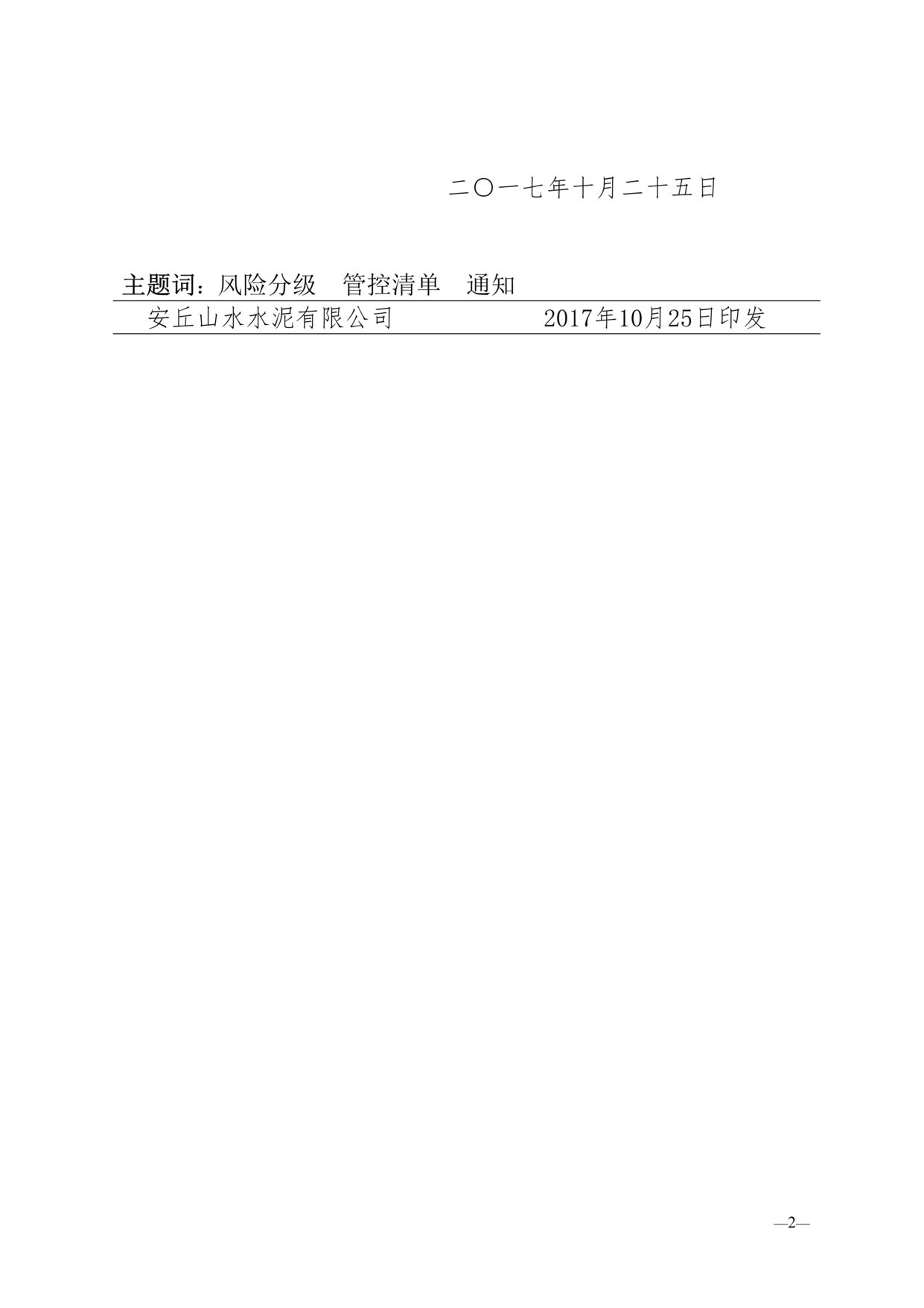 “双重预防体系之关于下发风险分级管控清单的通知DOC”第2页图片